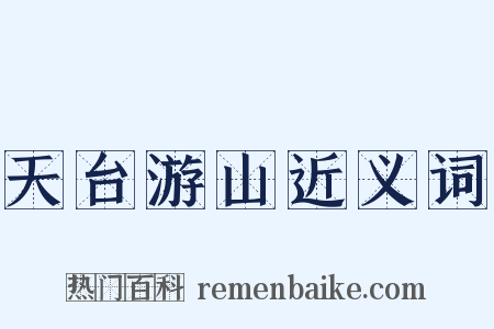 天台游山近义词是什么意思的图片